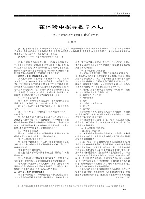 在体验中探寻数学本质——以《平行四边形的面积计算》为例