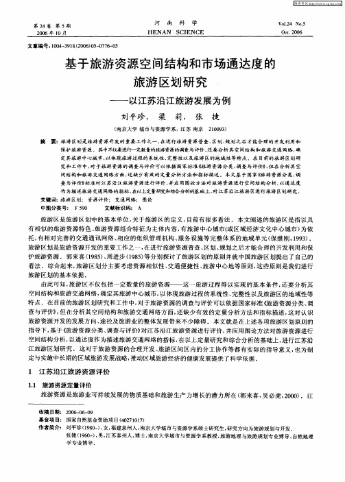 基于旅游资源空间结构和市场通达度的旅游区划研究——以江苏沿江旅游发展为例