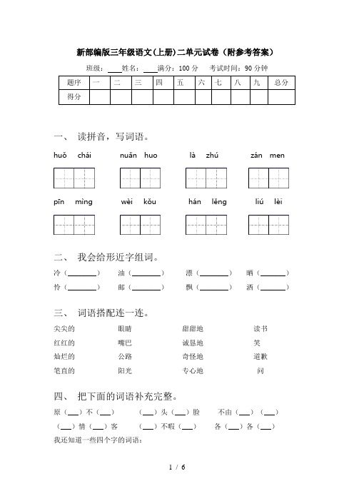 新部编版三年级语文(上册)二单元试卷(附参考答案)