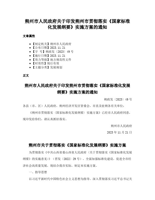 朔州市人民政府关于印发朔州市贯彻落实《国家标准化发展纲要》实施方案的通知