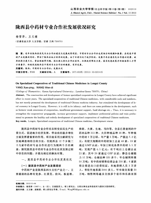 陇西县中药材专业合作社发展状况研究