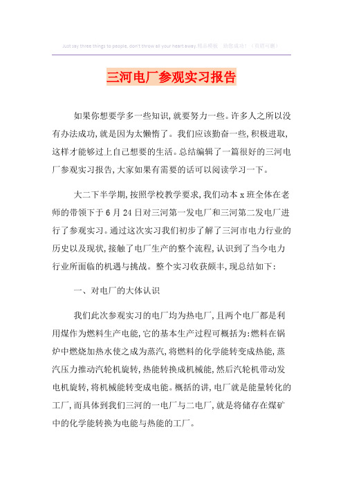 三河电厂参观实习报告