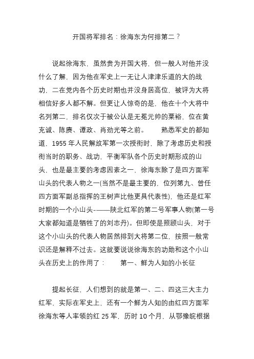 开国将军排名：徐海东为何排第二？