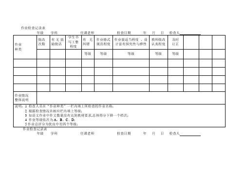 作业检查记录表