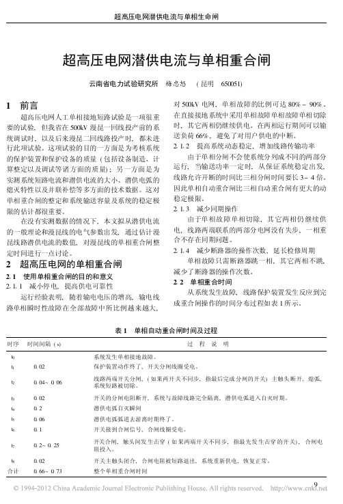 超高压电网潜供电流与单相重合闸