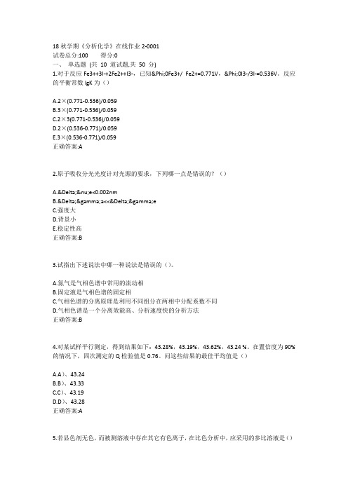 东大-19春学期《分析化学》在线作业21答案