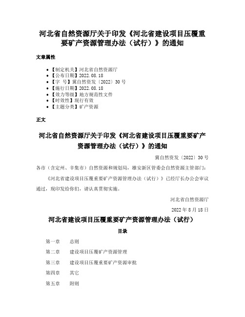 河北省自然资源厅关于印发《河北省建设项目压覆重要矿产资源管理办法（试行）》的通知