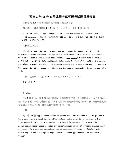 西南大学16年6月课程考试英语考试题目及答案