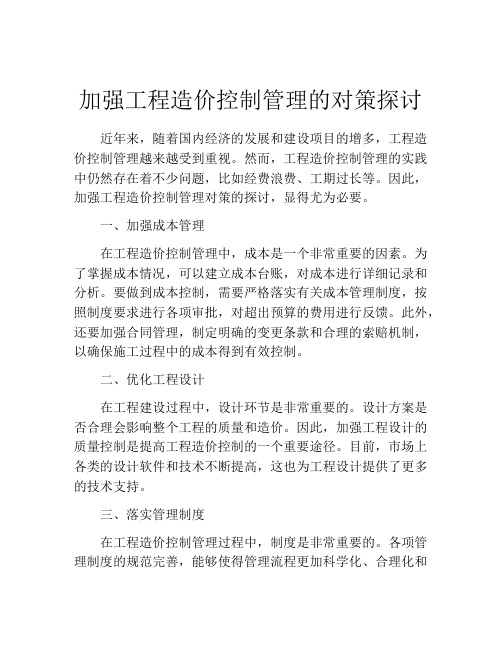 加强工程造价控制管理的对策探讨