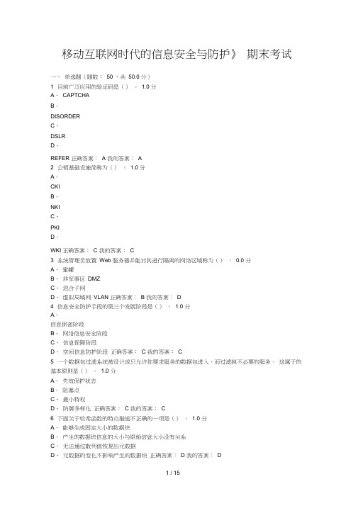 尔雅移动互联网时代的信息安全与防护考试答案