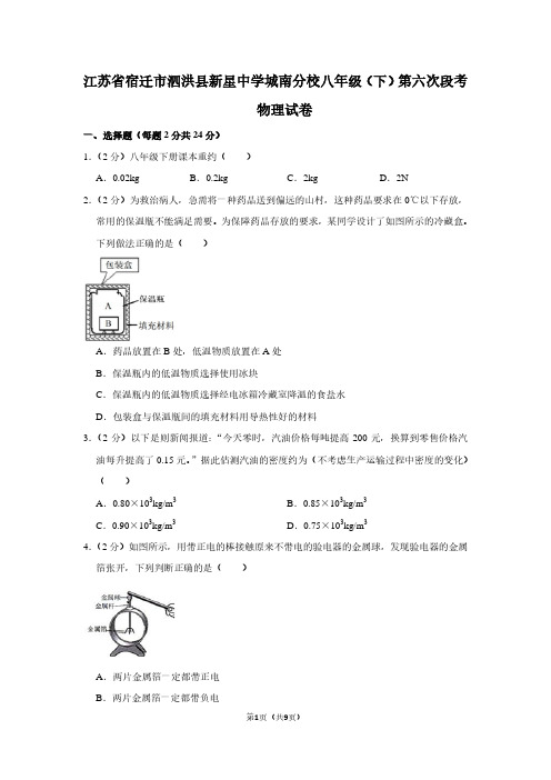 江苏省宿迁市泗洪县新星中学城南分校八年级(下)第六次段考物理试卷