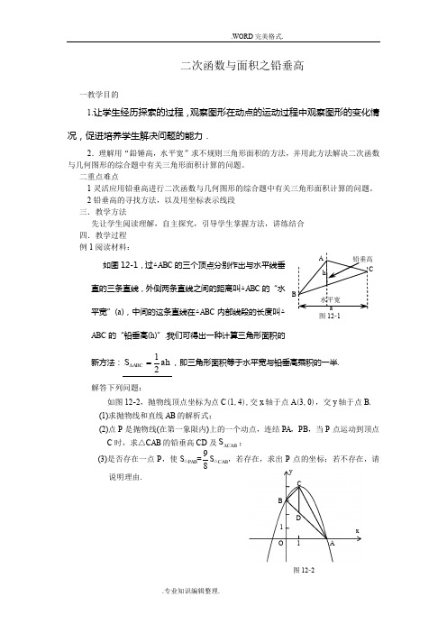 二次函数及面积之铅垂高