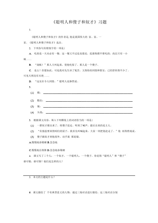 《聪明人和傻子和奴才》习题.doc