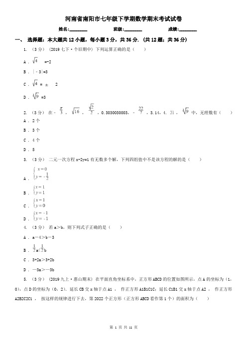 河南省南阳市七年级下学期数学期末考试试卷