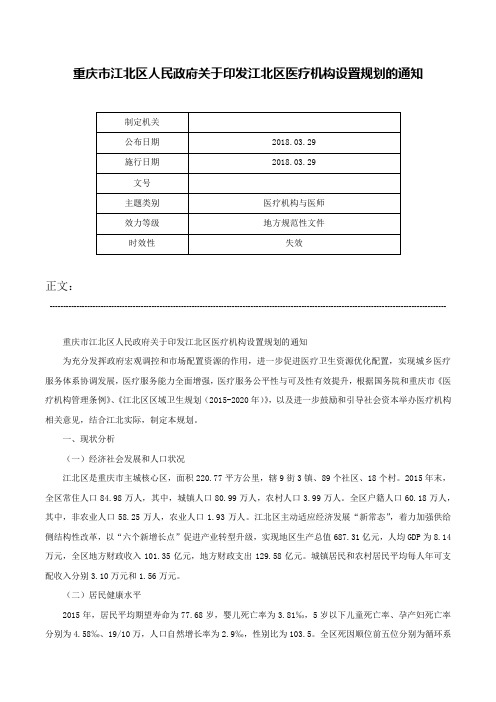 重庆市江北区人民政府关于印发江北区医疗机构设置规划的通知-