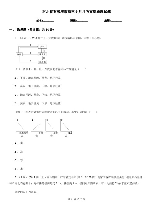 河北省石家庄市高三9月月考文综地理试题