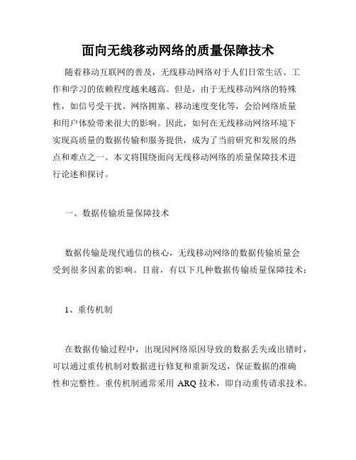 面向无线移动网络的质量保障技术