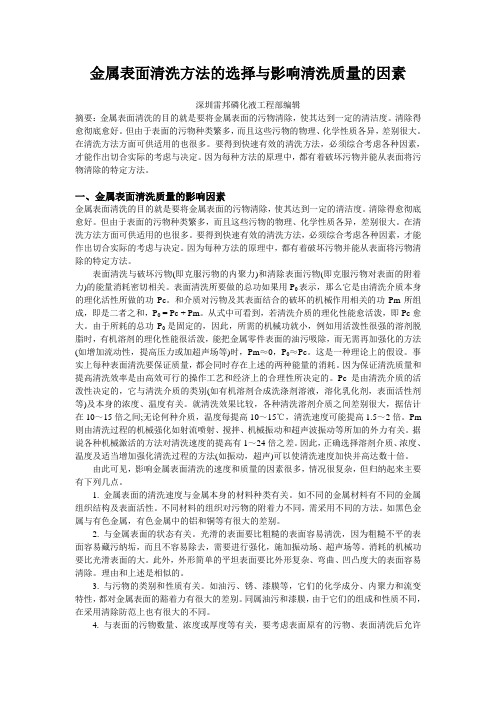 金属表面清洗方法的选择与影响清洗质量的因素