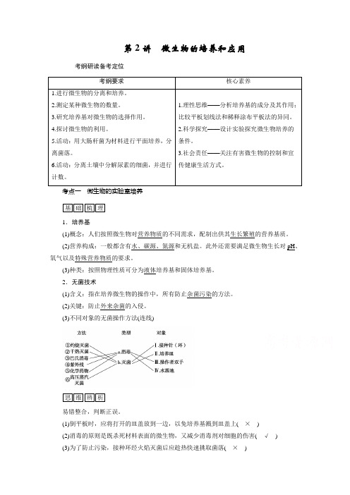 2021新高考生物人教版一轮复习讲义：选择性必修部分 模块3 第1单元 第2讲 微生物的培养和应用 (含答案)