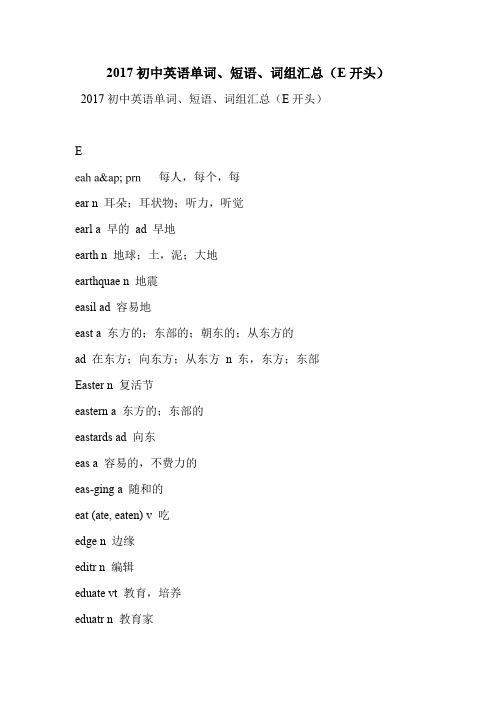 2017初中英语单词、短语、词组汇总(E开头)