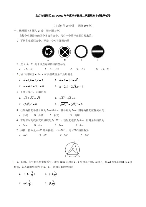 北京市朝阳区2011-2012学年八年级下学期期末考试数学试题