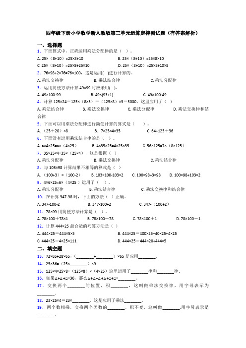 四年级下册小学数学新人教版第三单元运算定律测试题(有答案解析)