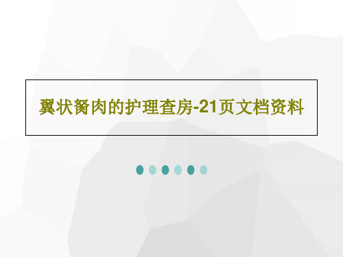 翼状胬肉的护理查房-21页文档资料PPT文档23页