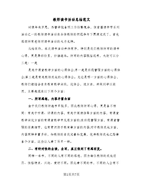 教师读书活动总结范文（3篇）