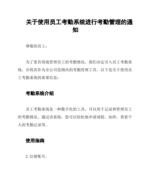 关于使用员工考勤系统进行考勤管理的通知