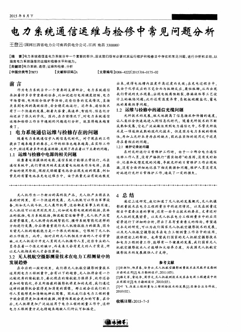 电力系统通信运维与检修中常见问题分析