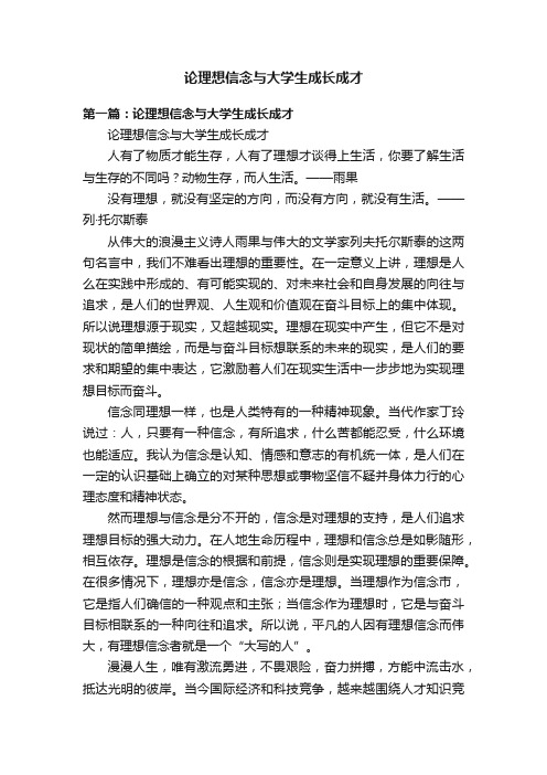 论理想信念与大学生成长成才