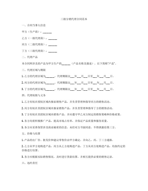 三级分销代理合同范本