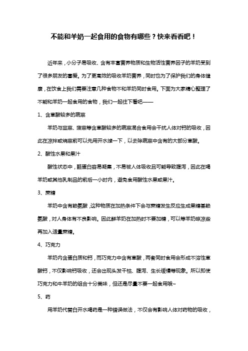 不能和羊奶一起食用的食物有哪些?快来看看吧!