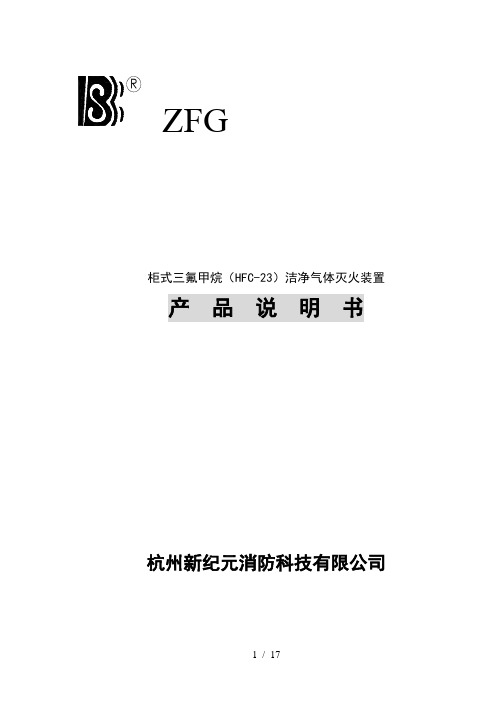 柜式三氟甲烷HFC-23洁净气体灭火装置产品说明书