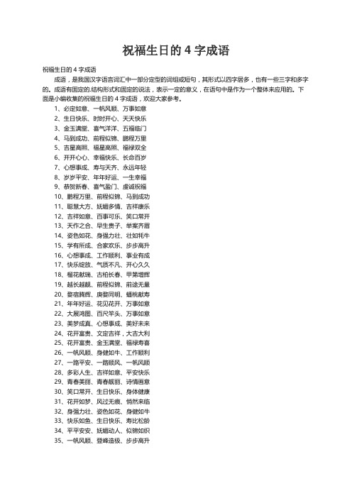 祝福生日的4字成语