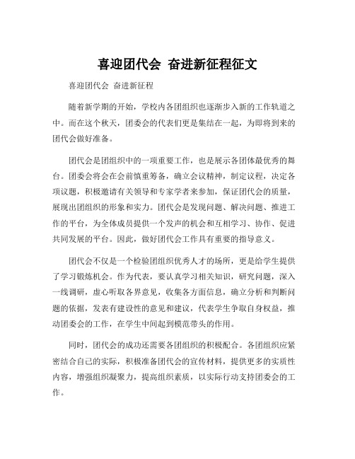 喜迎团代会 奋进新征程征文