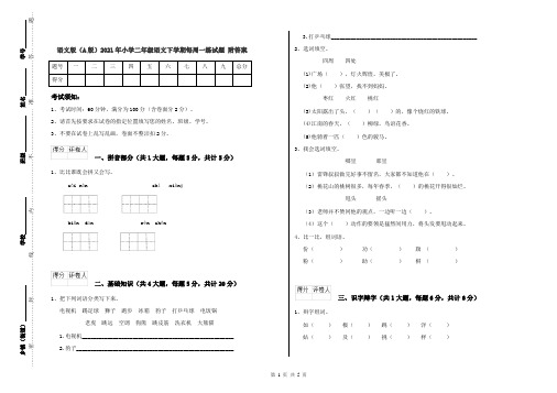 语文版(A版)2021年小学二年级语文下学期每周一练试题 附答案