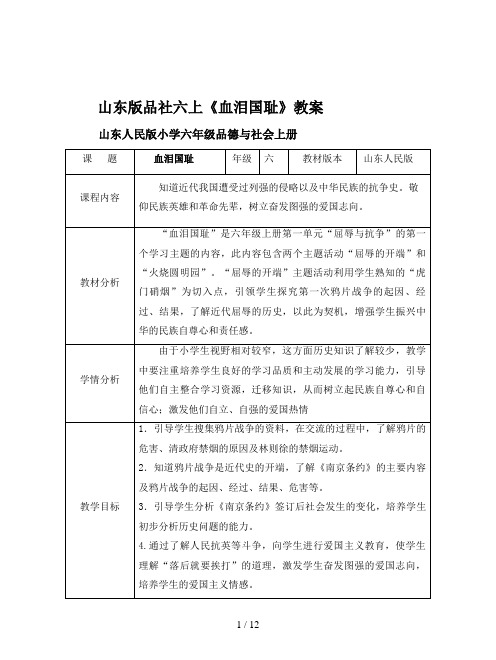 山东版品社六上《血泪国耻》教案