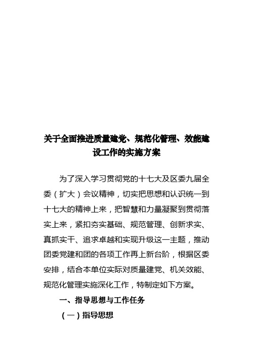 关于全面推进质量建党、规范化管理、效能建设工作的实施方案