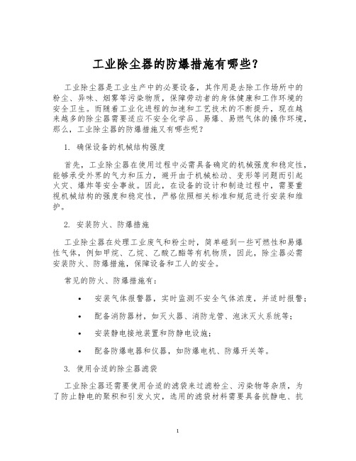 工业除尘器的防爆措施有哪些？