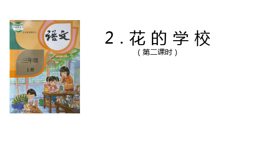 三年级上册语文统编版2《花的学校第二课时》课件