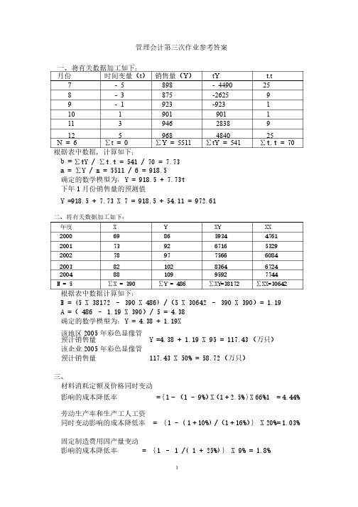 管理会计第三次作业参考答案