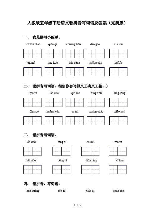 人教版五年级下册语文看拼音写词语及答案(完美版)