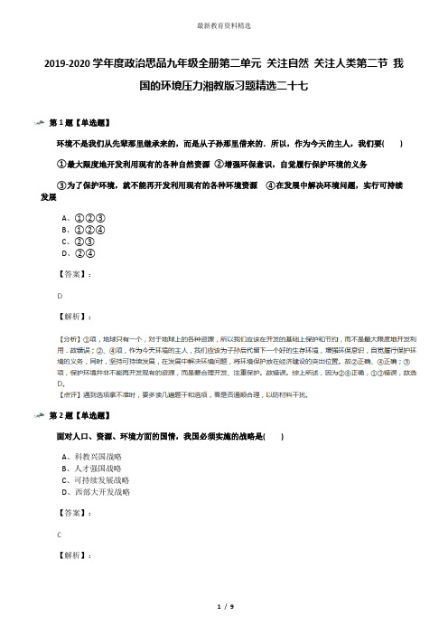 2019-2020学年度政治思品九年级全册第二单元 关注自然 关注人类第二节 我国的环境压力湘教版习题精选二十七