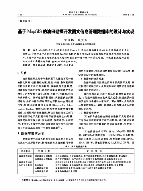 基于MapGIS的油田勘探开发图文信息管理数据库的设计与实现