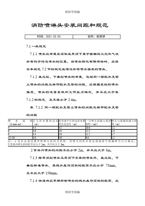 消防喷淋头安装间距和规范之欧阳学创编