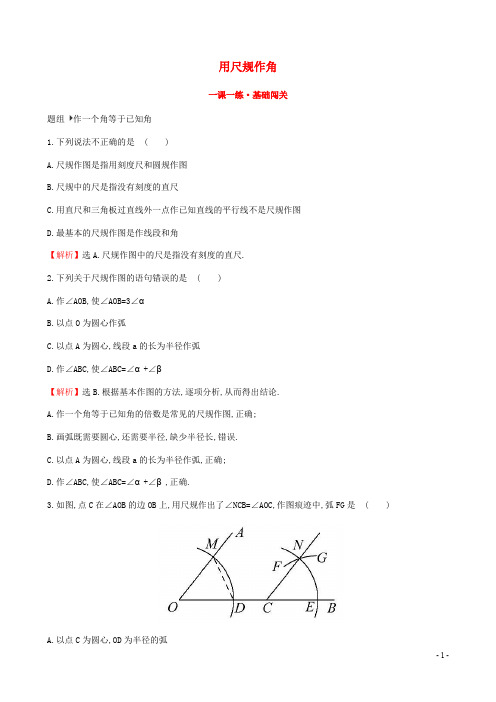 七年级数学下册第二章 相交线与平行线 用尺规作角一课一练基础闯关(新版)北师大版