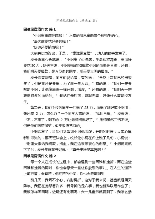 困难见真情作文（精选37篇）