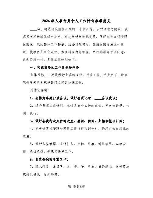 2024年人事专员个人工作计划参考范文(三篇)