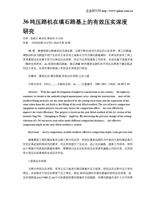 36吨压路机在填石路基上的有效压实深度研究